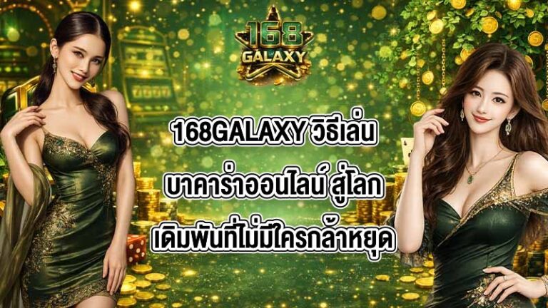 168GALAXY วิธีเล่นบาคาร่าออนไลน์