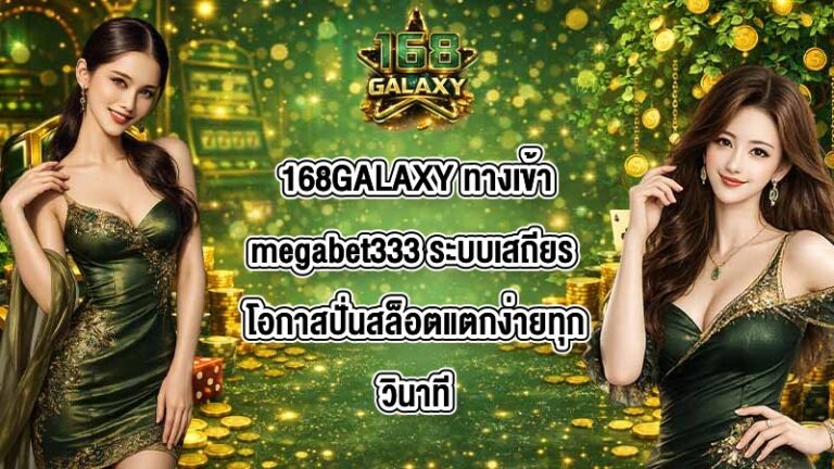 168GALAXY ทางเข้าmegabet333