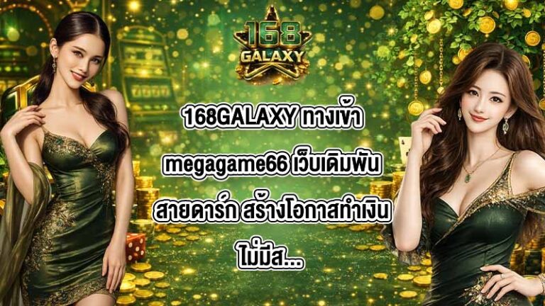 168GALAXY ทางเข้าmegagame66