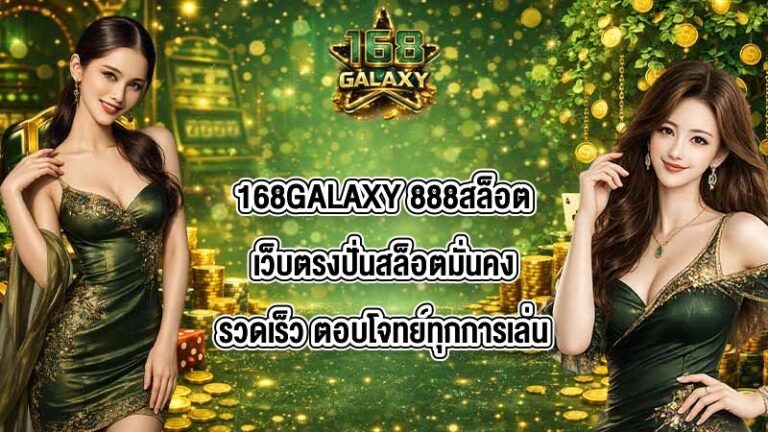 168GALAXY 888สล็อต